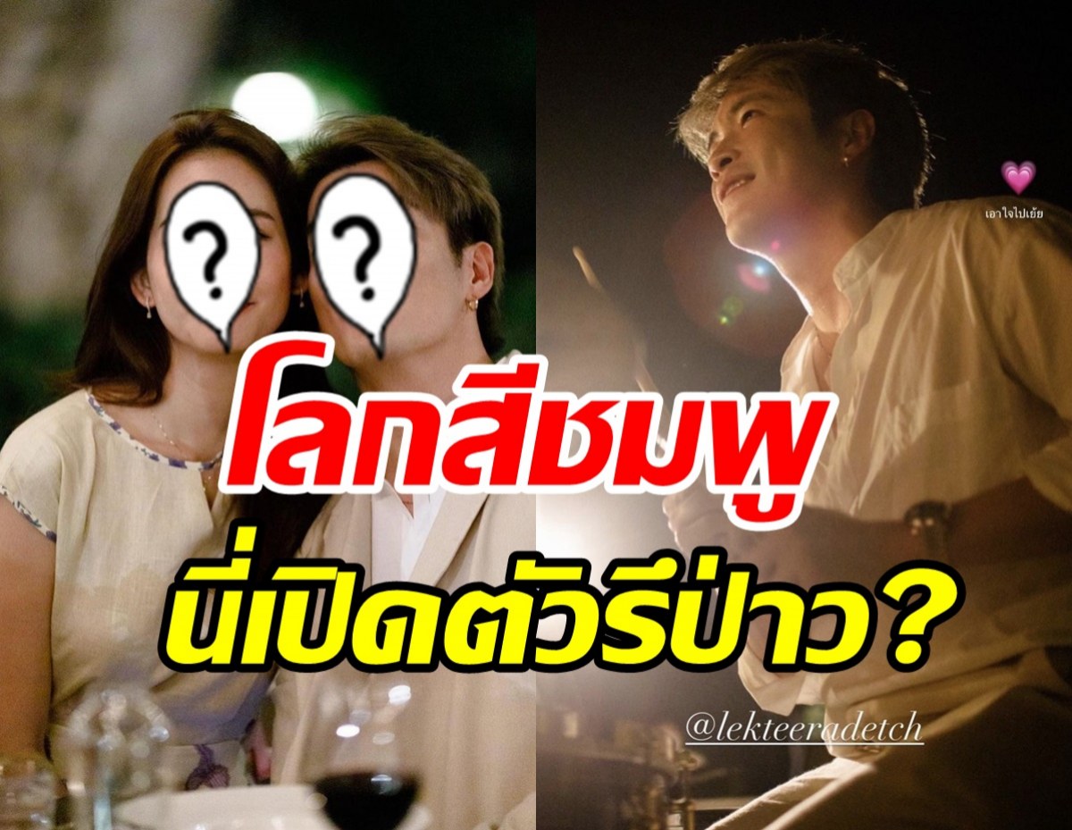 เอฟซีฟินกระจาย! นางเอกดังเปิดตัวหวานใจกลางไอจี