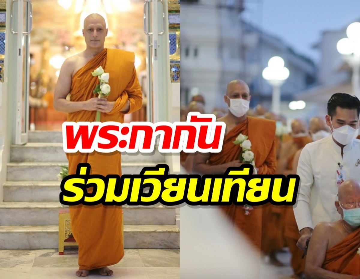 สาธุ เผยภาพพระกากัน นักแสดงบอลลีวูด เวียนเทียนวันมาฆบูชา 