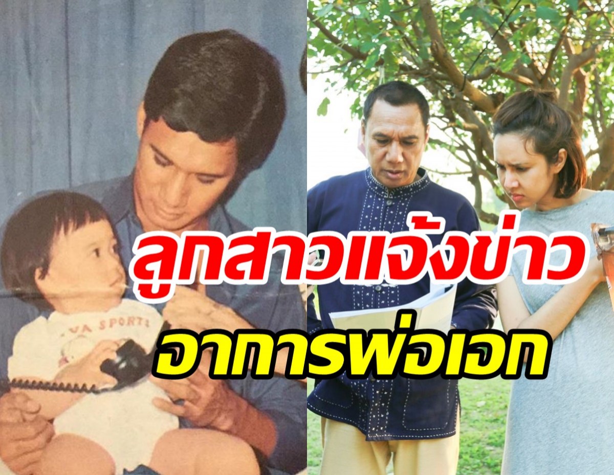  ลูกสาวสรพงษ์ ชาตรี อัปเดตอาการล่าสุดหลังพ่อเข้าไอซียู