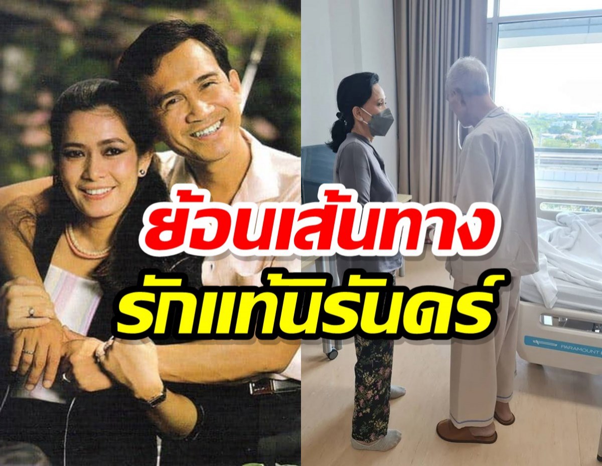 เปิดชีวิตรัก “เศรษฐา-อรัญญา”รักแท้นิรันดร์ จนวันสุดท้ายของชีวิต