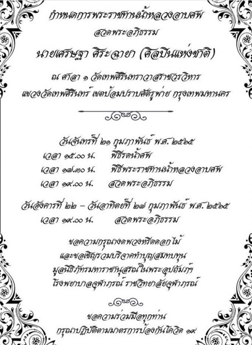 กำหนดการพระราชทานน้ำหลวงอาบศพ อาต้อย เศรษฐา 