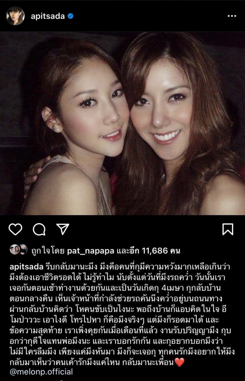  เปิดโพสต์จุกอก ไอซ์ อภิษฎา ร่ายยาวถึงแตงโมรีบกลับมานะเพื่อน 