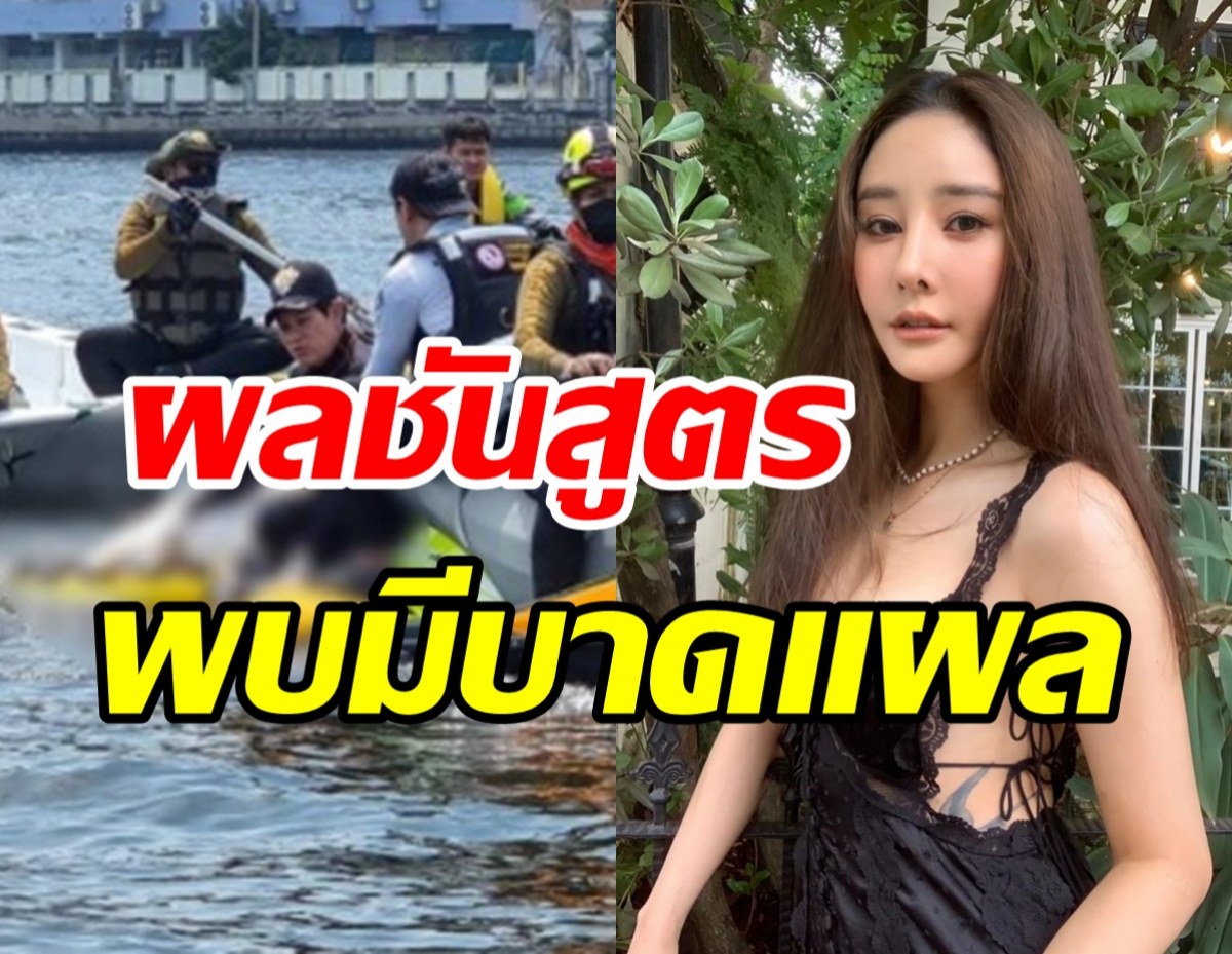  เผยผลชันสูตรแตงโม นิดา เบื้องต้นพบมีบาดแผลคล้ายถูกฟัน