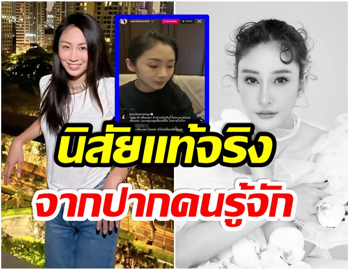 คนรู้จักแจงชัด! แซน วิศาพัช เป็นคนยังไง?