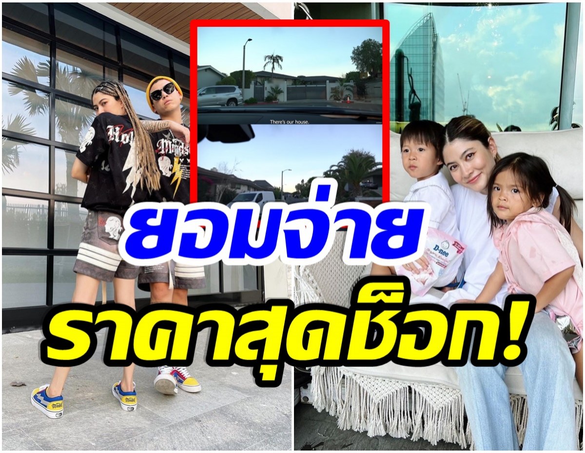 ไม่ธรรมดา! เปิดราคาบ้านพักที่อเมริกา หลังป็อก-มาร์กี้ย้ายไปอยู่ 1 เดือน