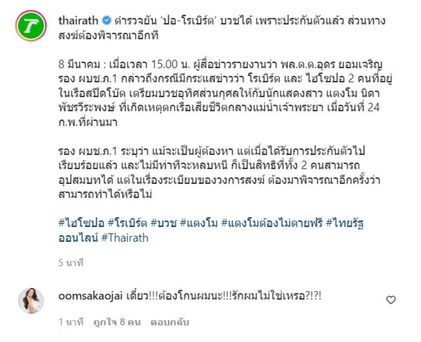 ดาราสาวชื่อดังถามปอโรเบิร์ต บวชได้เหรอรักผมไม่ใช่เหรอ?