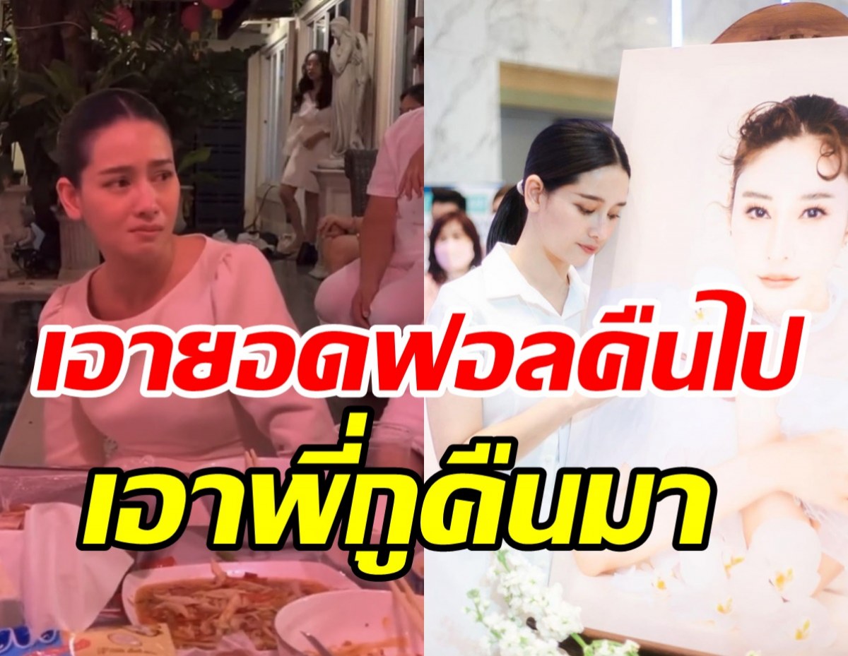 โม อมีนา พูดทั้งน้ำตาหลังยอดอดฟอลทะลุล้าน-โต้กลับคนจิ้นกับเบิร์ด