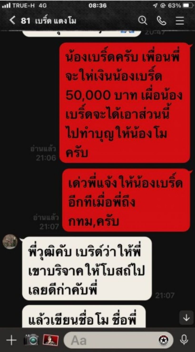 เปิดแชทผจก.คนแรกแตงโม คุยตั้งใจมอบเงินช่วยเบิร์ดแต่คำตอบที่ได้คือ..