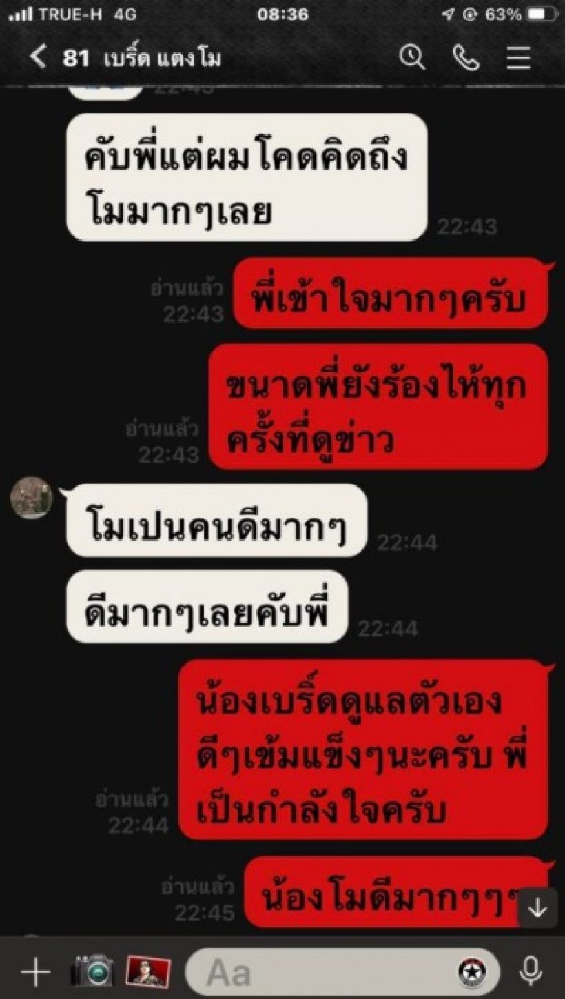 เปิดแชทผจก.คนแรกแตงโม คุยตั้งใจมอบเงินช่วยเบิร์ดแต่คำตอบที่ได้คือ..