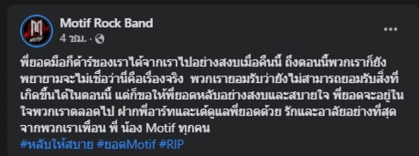 ช็อกวงการต่อเนื่อง! มือกีตาร์วง MOTIF เสียชีวิตกระทันหัน