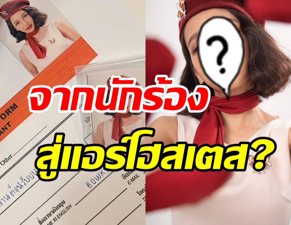  นักร้องดังโชว์ใบสมัครงานแอร์ฯ พร้อมอวดลุคใหม่หรือจะเปลี่ยนอาชีพ?