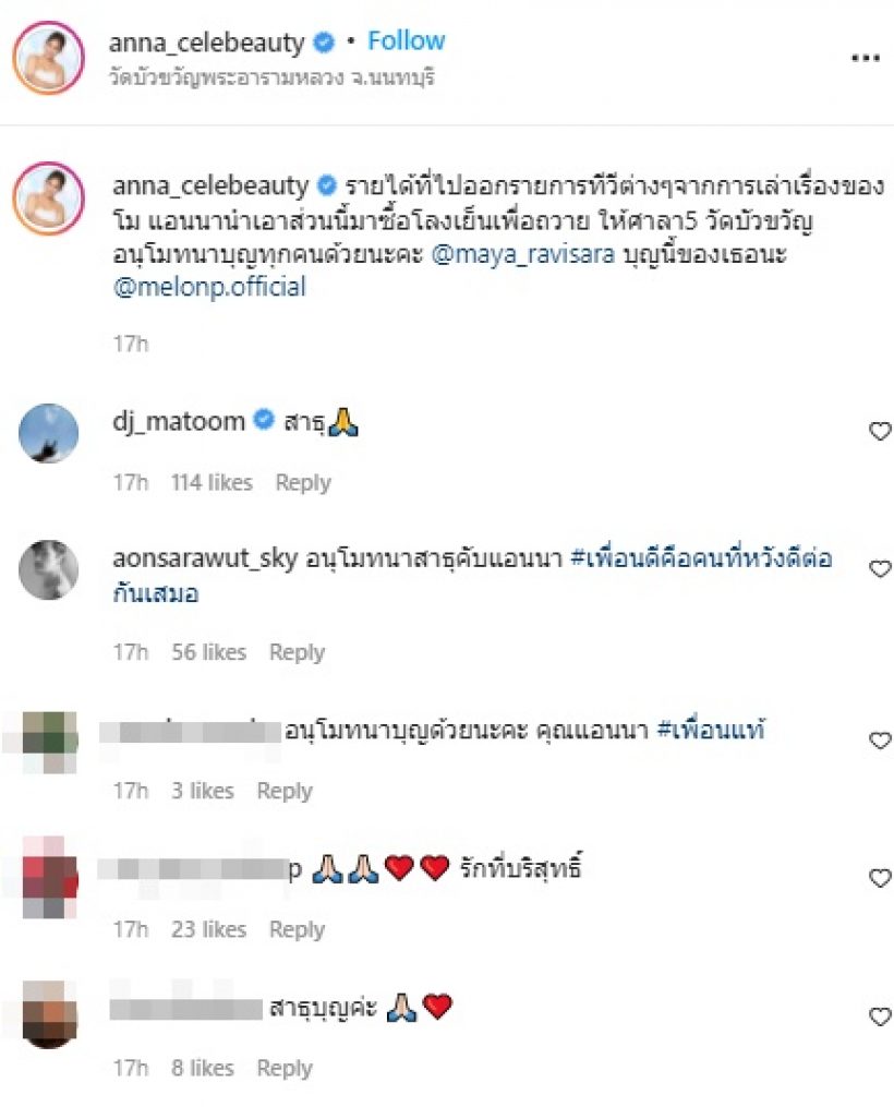 ชื่นชม แอนนา นำค่าตัวจากการเล่าเรื่องแตงโม ไปทำสิ่งนี้?