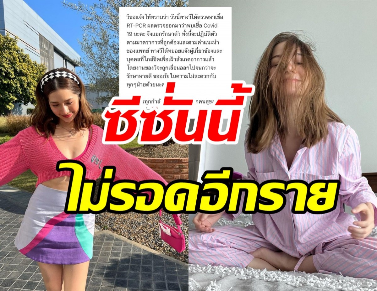 ซีซั่นนี้ไม่รอด! นักร้องสาวติดโควิด ประกาศเลื่อนงานด่วน