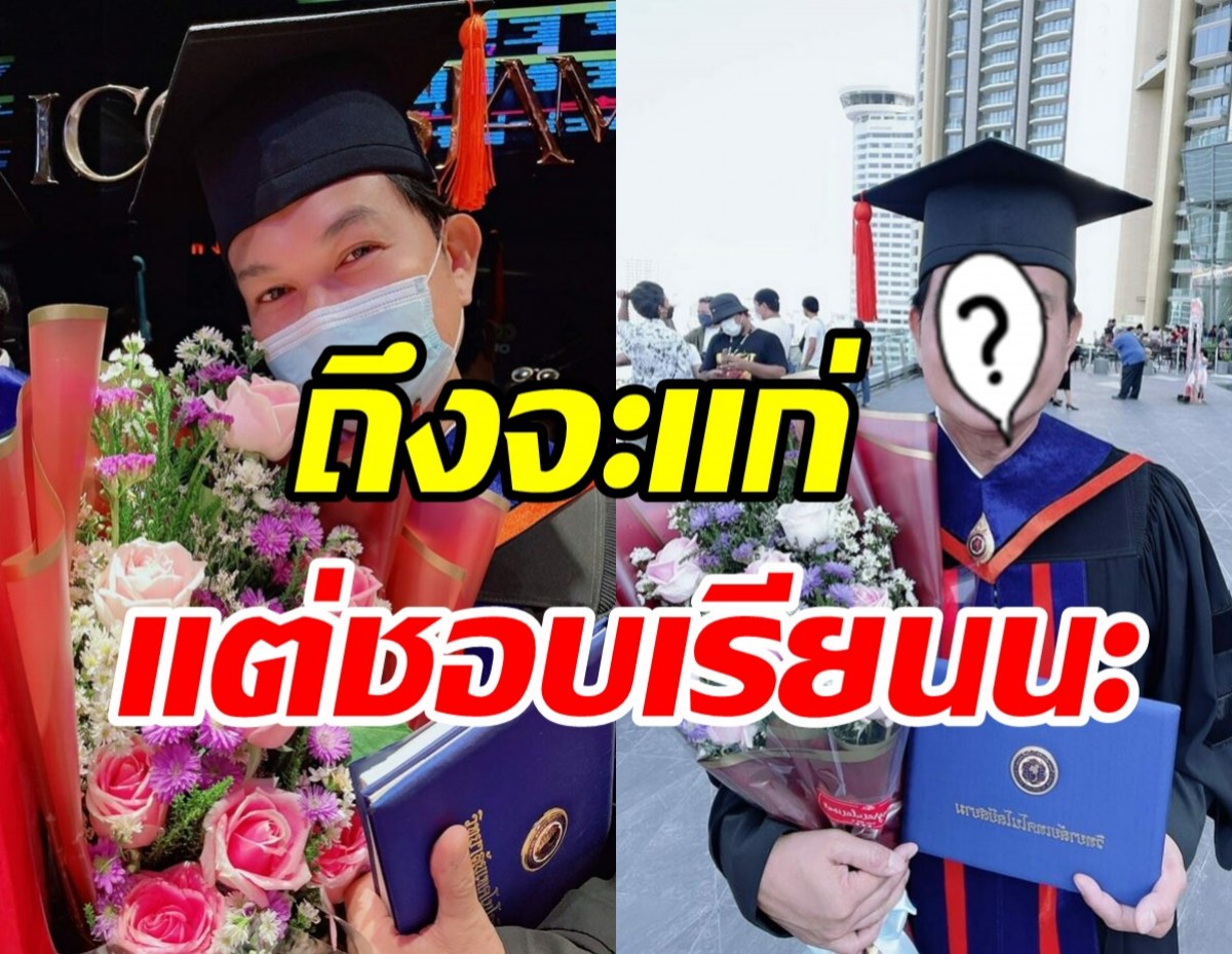 ไม่แก่เกินเรียน! นักร้องดังเรียนจบป.โทแล้วในวัย57ปี