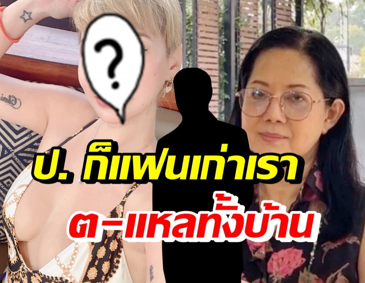 อุ๊ย! นางแบบชื่อดัง คันปากหลังฟังแม่สัมภาษณ์ พร้อมฟาดถึงผู้ชาย ป. 