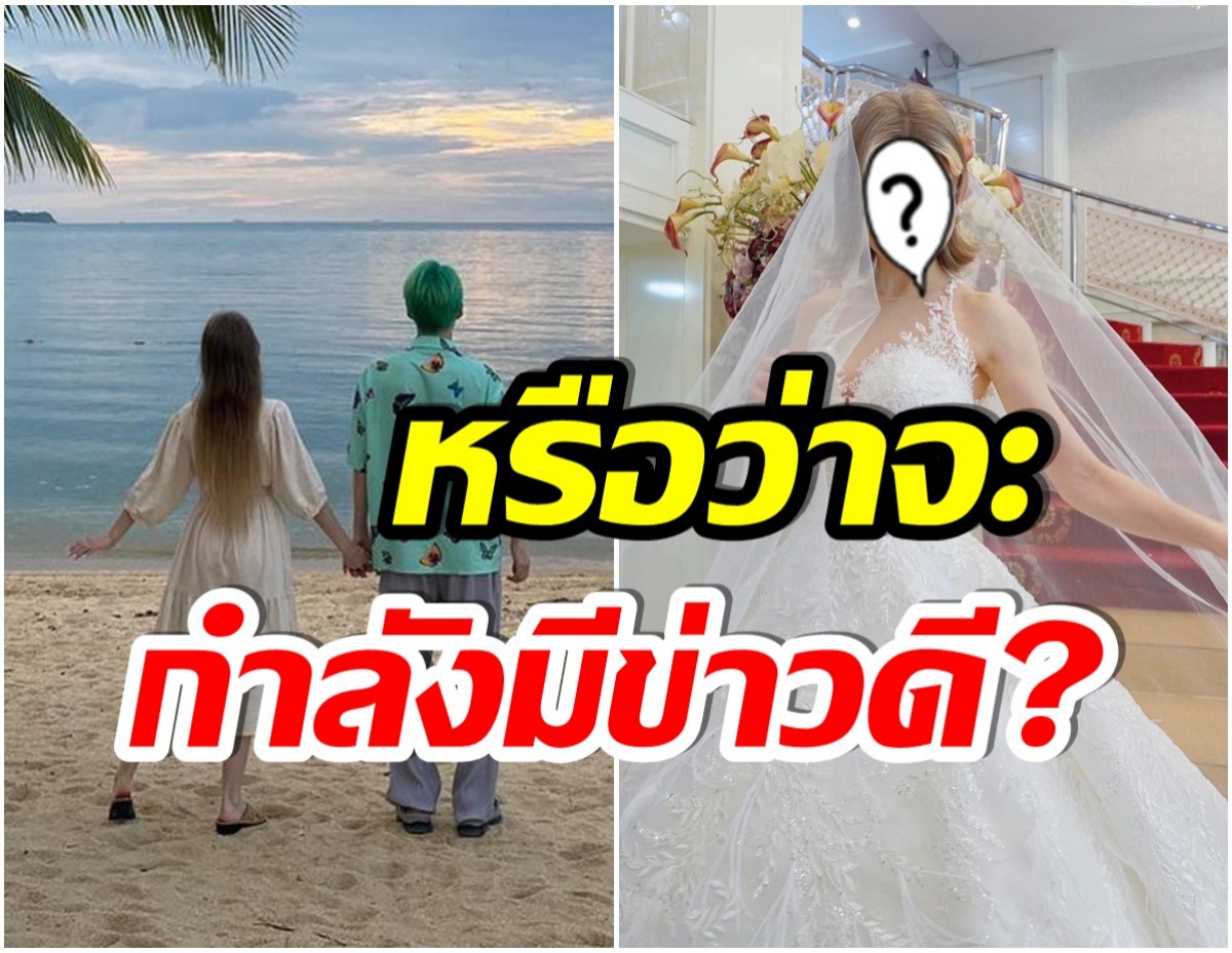 นักร้องหนุ่ม ตอบชัด! พร้อมสละโสดหรือยัง หลังเเฟนสาวลองชุดเเต่งงาน