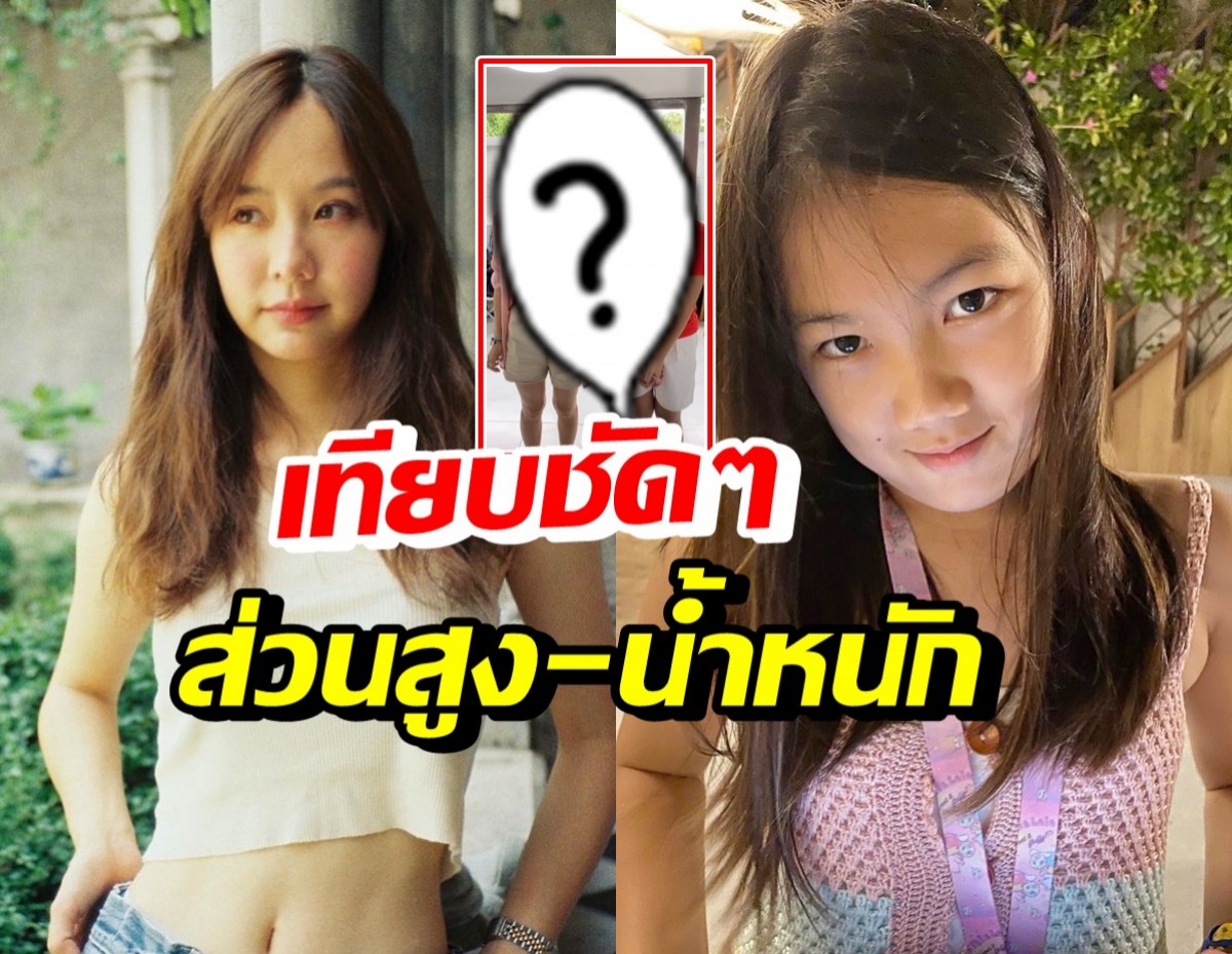 เต้ย จรินทร์พร เทียบส่วนสูง-นน.กับน้องวันใหม่ แม่ถามควรดีใจใช่มั้ย?