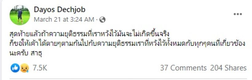 เปิดโพสต์ต่อย ดายศ สุดเศร้า1เดือนที่สูญเสียแตงโมน้องสาวสุดที่รัก