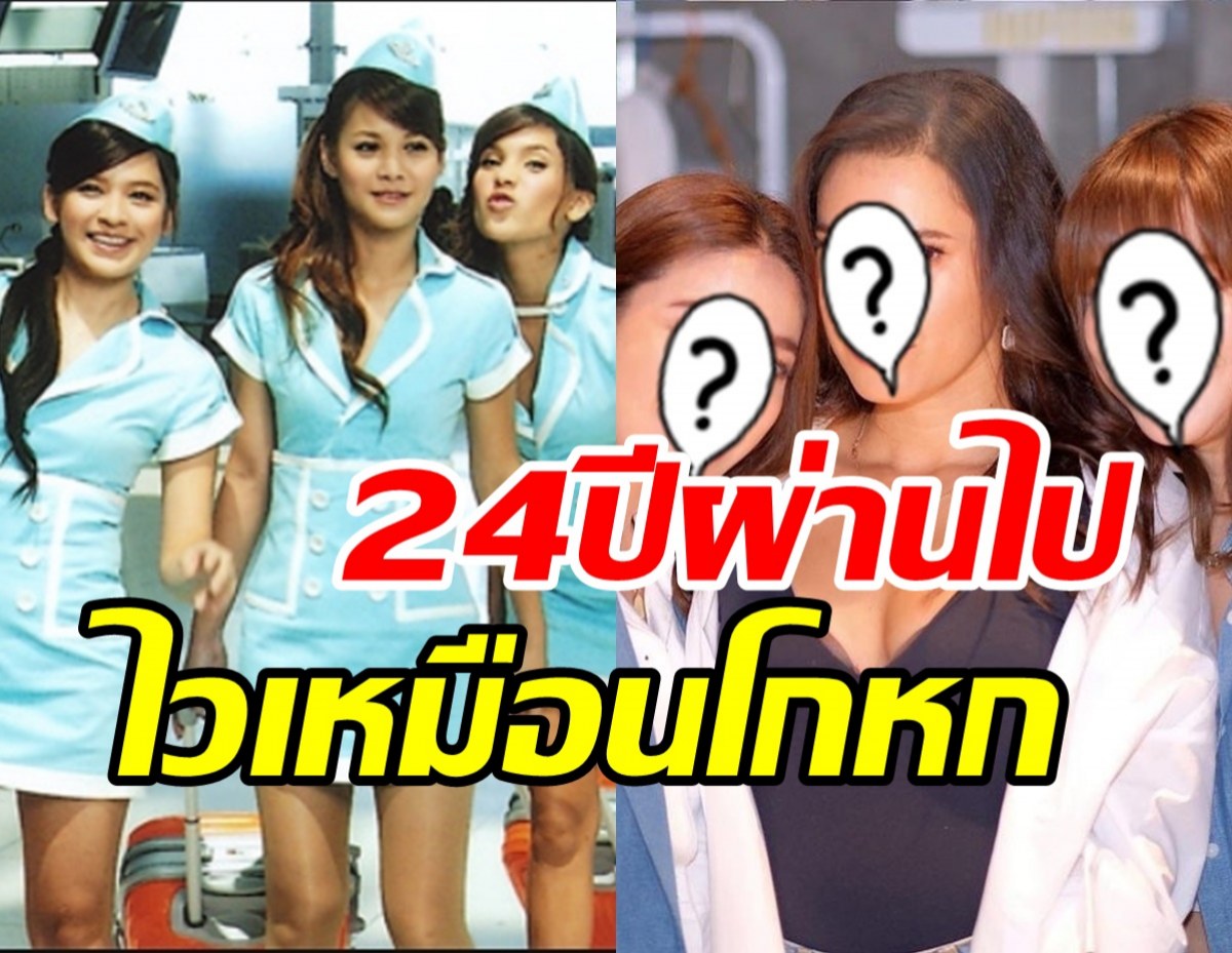 เปิดภาพล่าสุด3สาวZAZA สวยครบแก็งค์ในรอบ24ปี