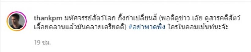 อุ๊ย!! แต๊งค์ พงศกร อยู่ๆก็โพสต์สุดฟาด!!ซัด มหัศจรรย์ กิ้งก่าเปลี่ยนสี