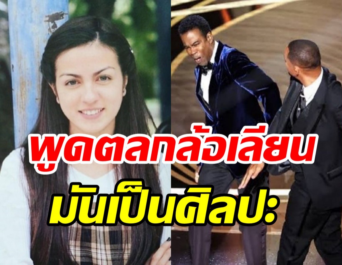 อดีตนางเอกดังราโมน่าสวนกระแส-ข้องใจคนไทยมองวิล สมิธ ทำถูก?