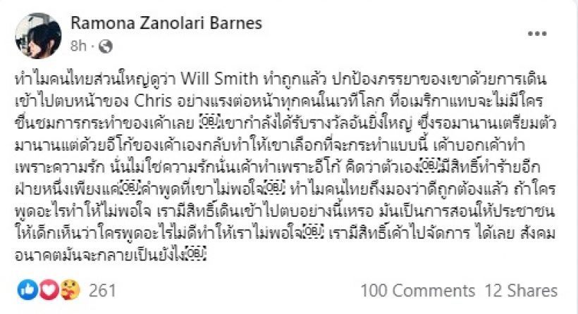 อดีตนางเอกดังราโมน่าสวนกระแส-ข้องใจคนไทยมองวิล สมิธ ทำถูก?