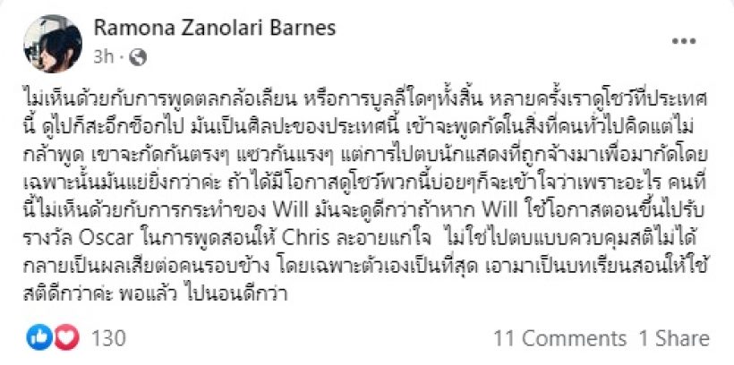 อดีตนางเอกดังราโมน่าสวนกระแส-ข้องใจคนไทยมองวิล สมิธ ทำถูก?