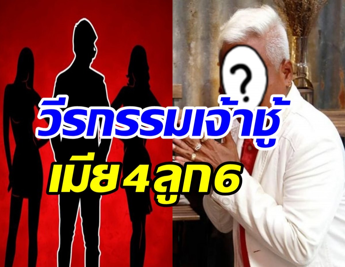 เปิดวีรกรรมความเจ้าชู้ตลกดังเมีย4ลูก6 -โอดพิษโควิดทำคิดสั้นจบชีวิต