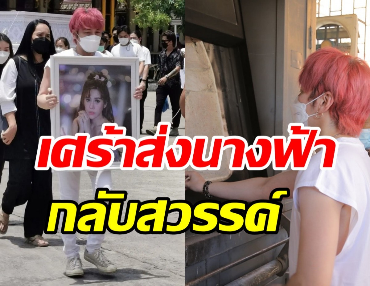 ปู แบล็คเฮด จัดงานเสมือนงานแต่งส่งนุ๊กซี่ครั้งสุดท้าย รับอยู่บ้านคนเดียวไม่ไหว