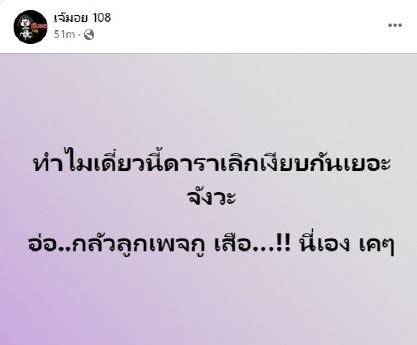 เพจดังหลุดโป๊ะคู่รักดาราซุ่มเลิกเงียบ ชาวเน็ตแห่เดาสนั่น