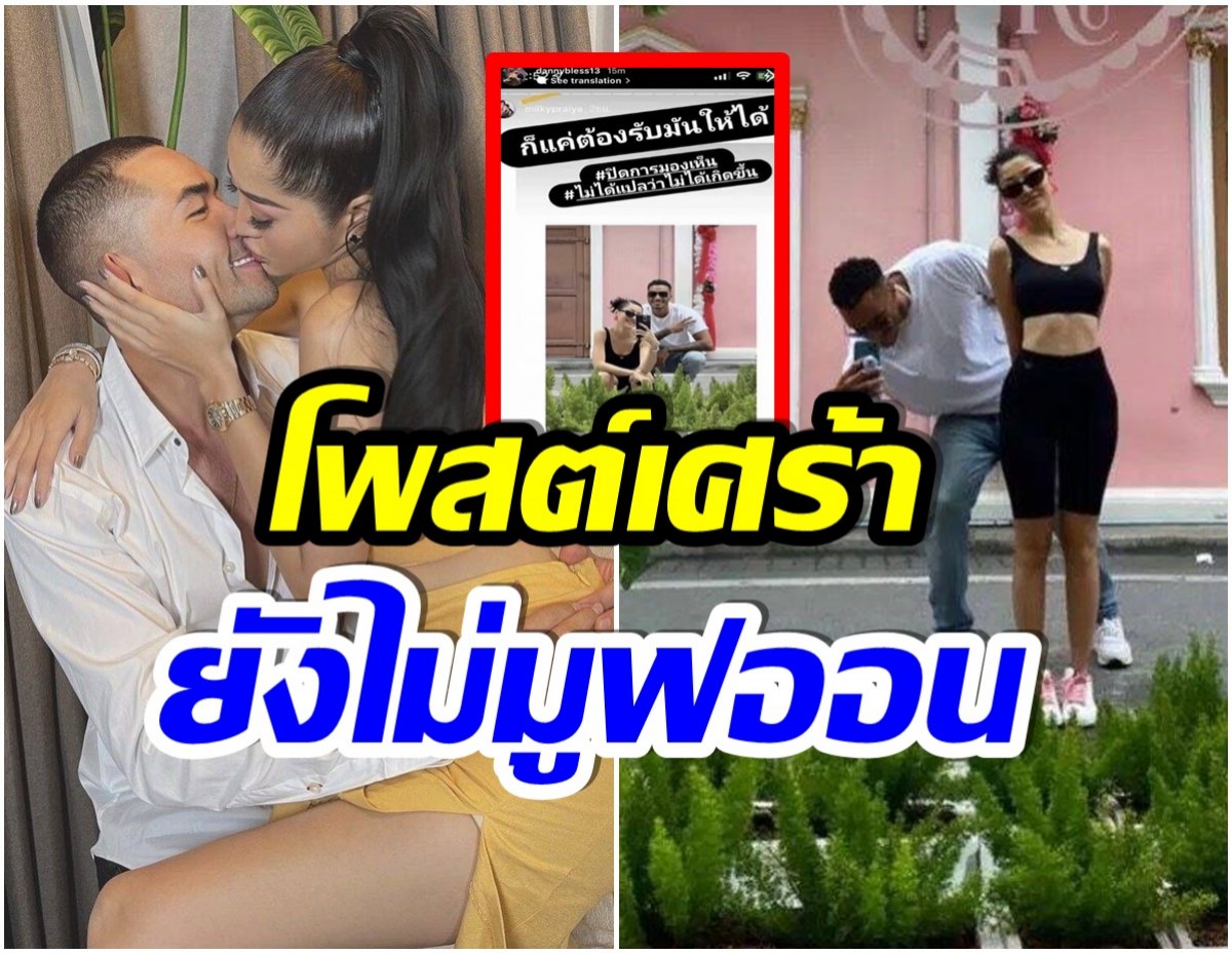 โพสต์นี้ลบไปเเล้ว! เเดนนี่ ตัดพ้อ หลังเห็นภาพอดีตภรรยา มิ้วกี้ ควงหวานใจคนใหม่