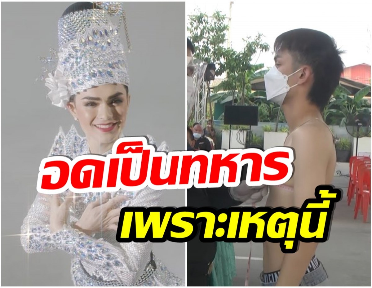 เซ็งเลย! ศรราม น้ำเพชร สมัครทหาร แต่อดรับใช้ชาติ เพราะสาเหตุนี้