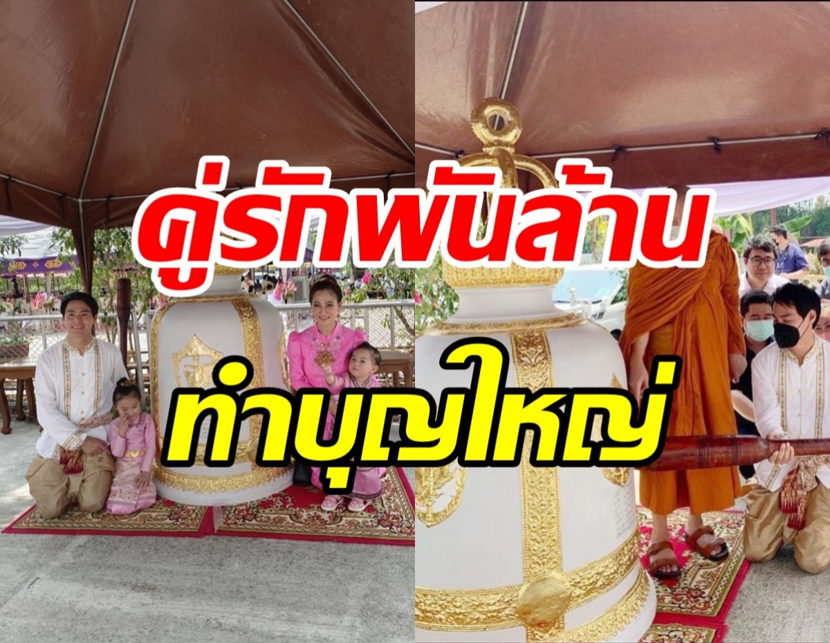 ปังไม่ไหว! คู่รักพันล้าน ทำบุญใหญ่ถวายระฆังทองสำริดราคา7หลัก  