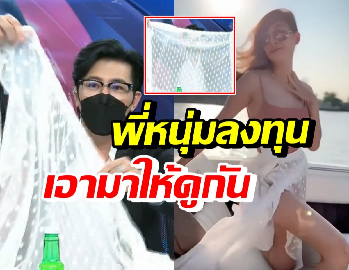 หนุ่ม กรรชัย โชว์ผ้าสีขาวคล้ายของแตงโม ตอบชัดได้มาจากไหน?