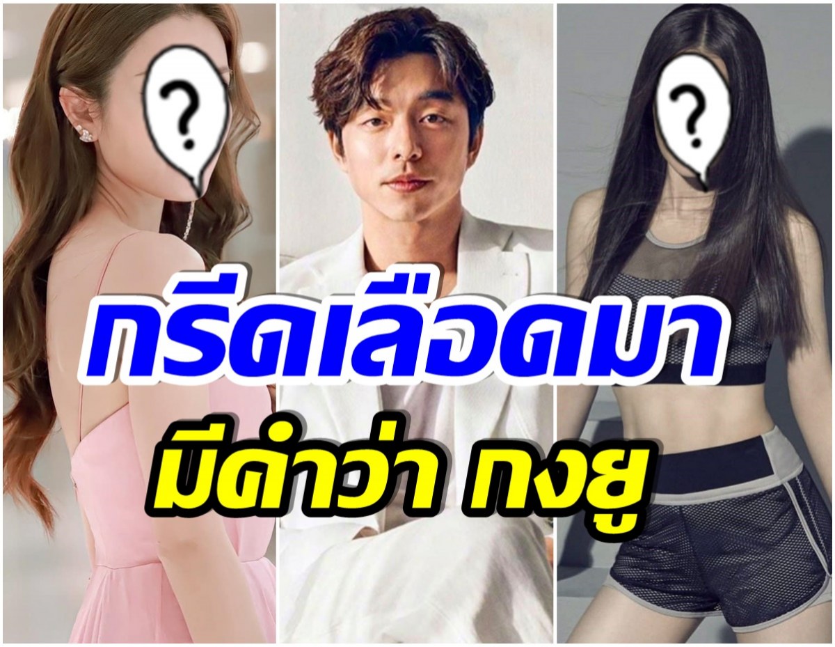 เผยโฉมหน้า 3 ซุปตาร์ไทยโดน กงยู ตกอย่างเเรงถึงขั้นเเย่งกัน