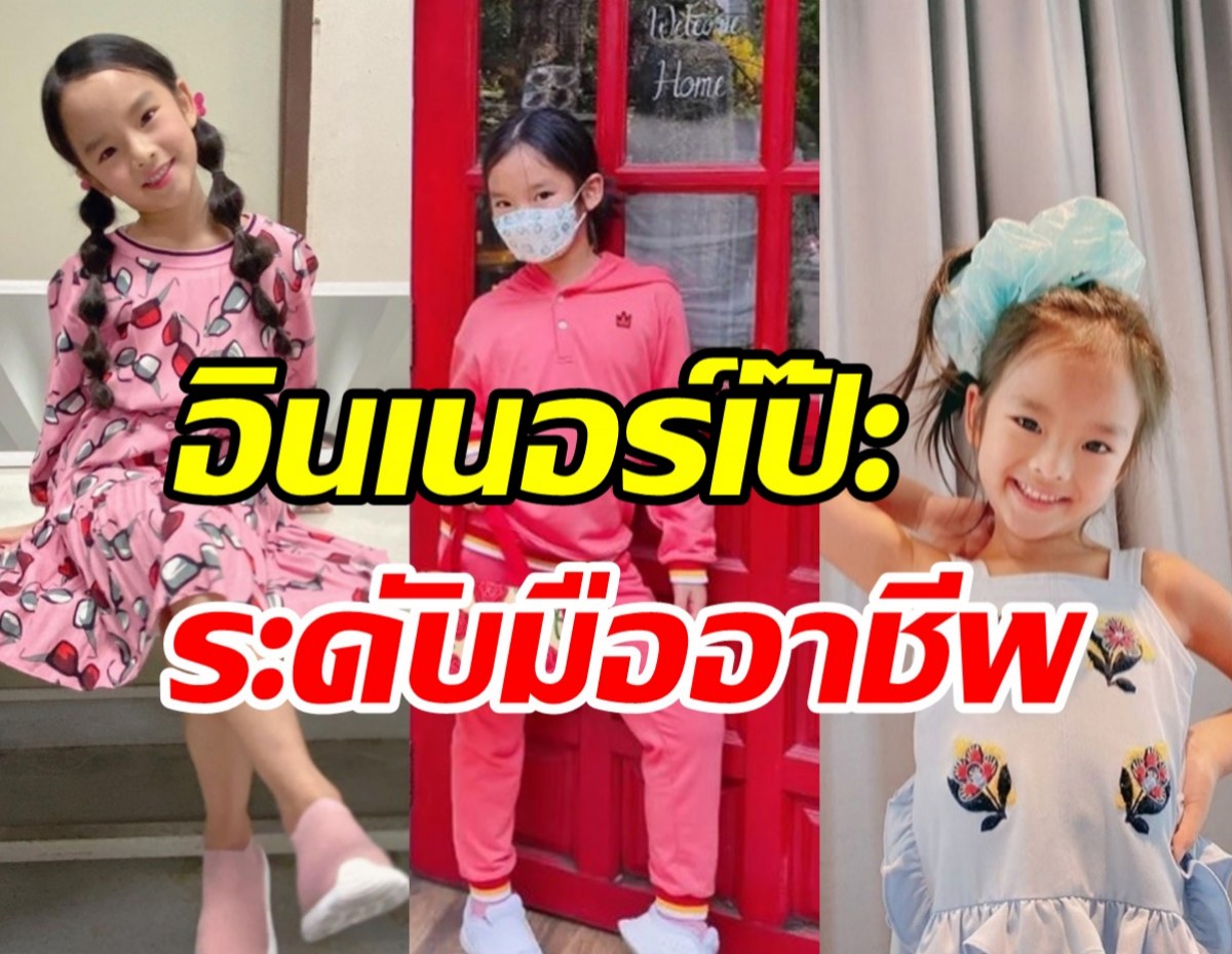 ออร่านางแบบชัด! น้องปีใหม่ โพสท่าจัดเต็มฉายแววซุปตาร์ตัวท็อป