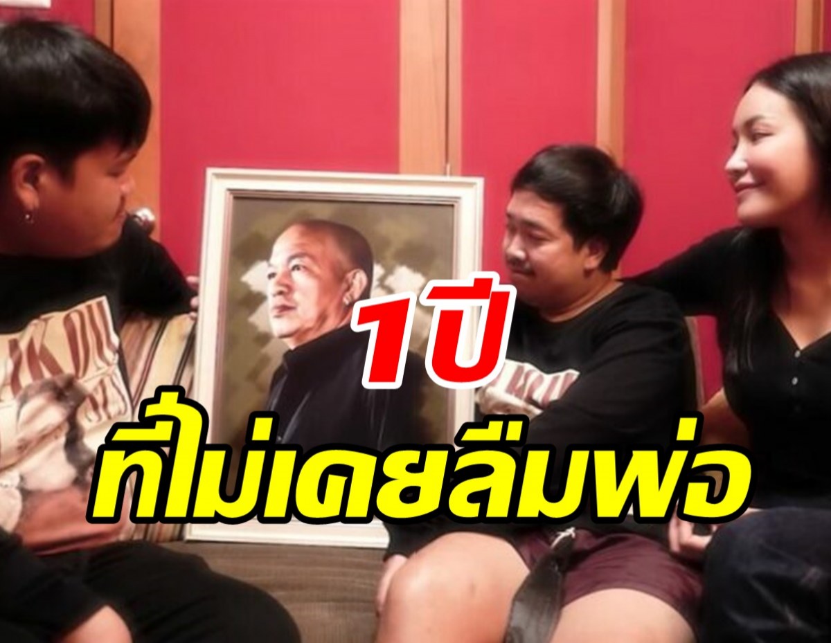 ไอซ์ ณพัชรินทร์ ชวนน้องๆรำลึกถึงน้าค่อมจากไป1ปีคิดถึงพ่อนะ