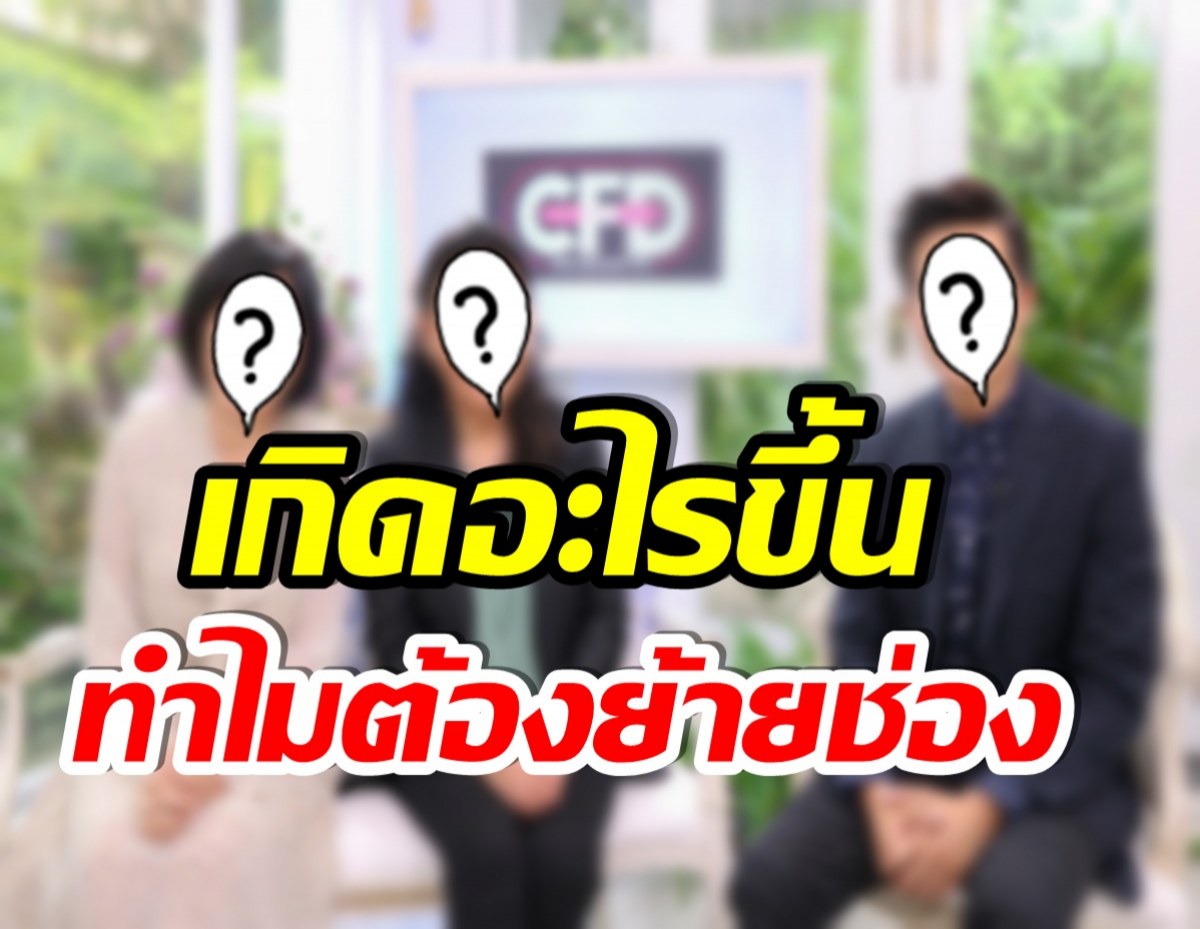 เเฟนรายการงงตาเเตก! 3 พิธีกรชื่อดัง ประกาศย้ายช่องด่วน