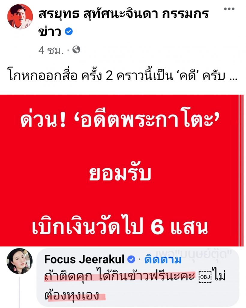 แซ่บอีกแล้วแม่เอ้ย!!โฟกัสจัดอีกยก หลังรู้ข่าวทิดกาโตะ เบิกเงินวัด 6 แสนบาท