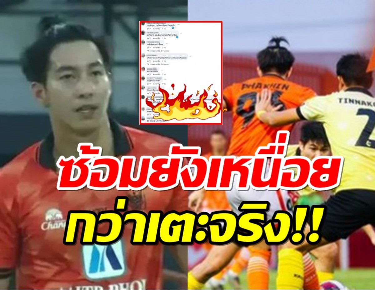 ทัวร์ลงเพจราชบุรี!แฟนคลับถล่มหนักหลังให้โตโน่ลงเล่นแค่ 12 นาที