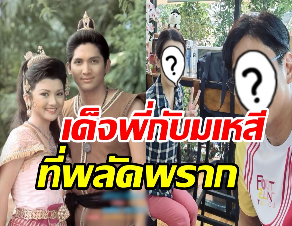   ฮือฮาคู่ขวัญในตำนานจักรๆวงศ์ๆ เจอกันอีกครั้งมีใครจำได้บ้าง?            