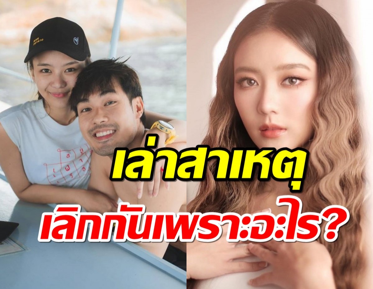 แพรวา ณิชาภัทร รับเลิก หน่อง ธนา เผยสาเหตุเกิดอะไรขึ้น?