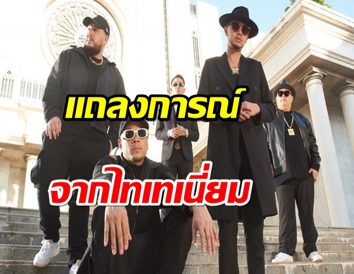 Thaitanium แถลงประเด็นเพลง พ่อมึง พร้อมฝากข้อความถึงศิลปินรุ่นใหม่