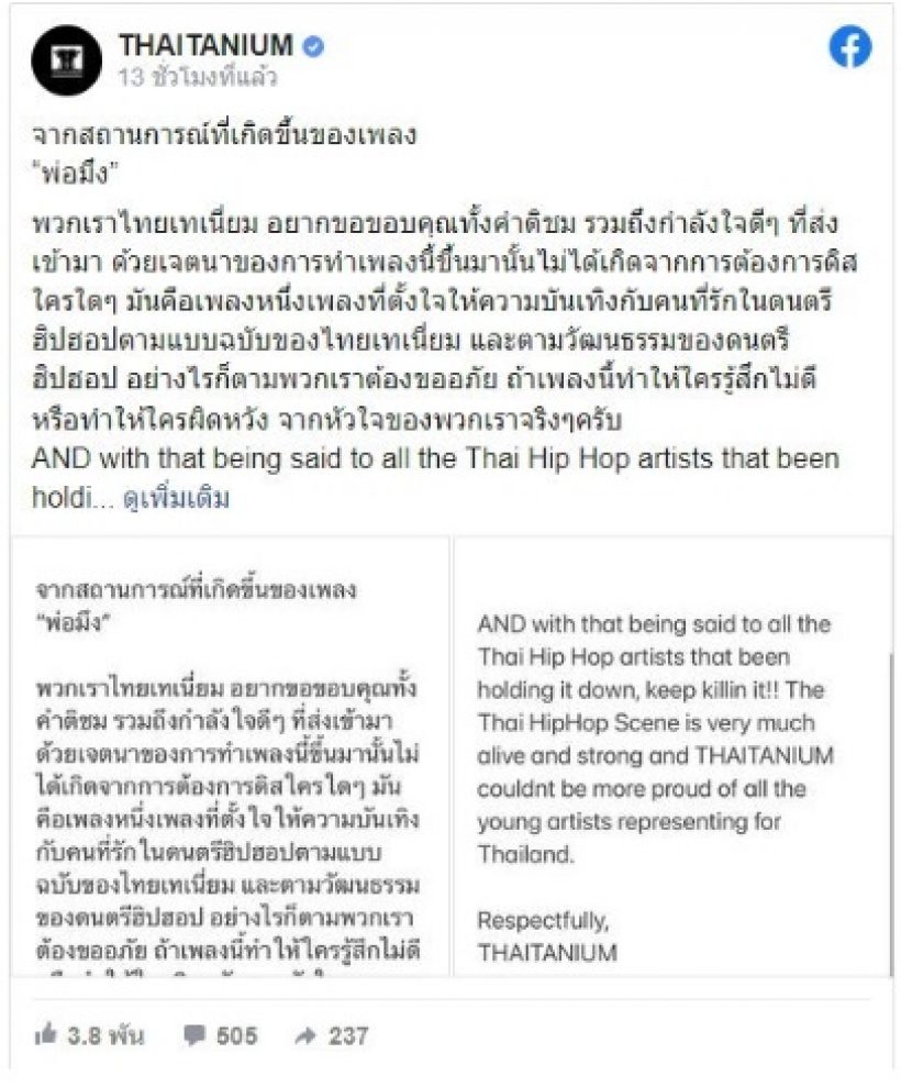 Thaitanium แถลงประเด็นเพลง พ่อมึง พร้อมฝากข้อความถึงศิลปินรุ่นใหม่