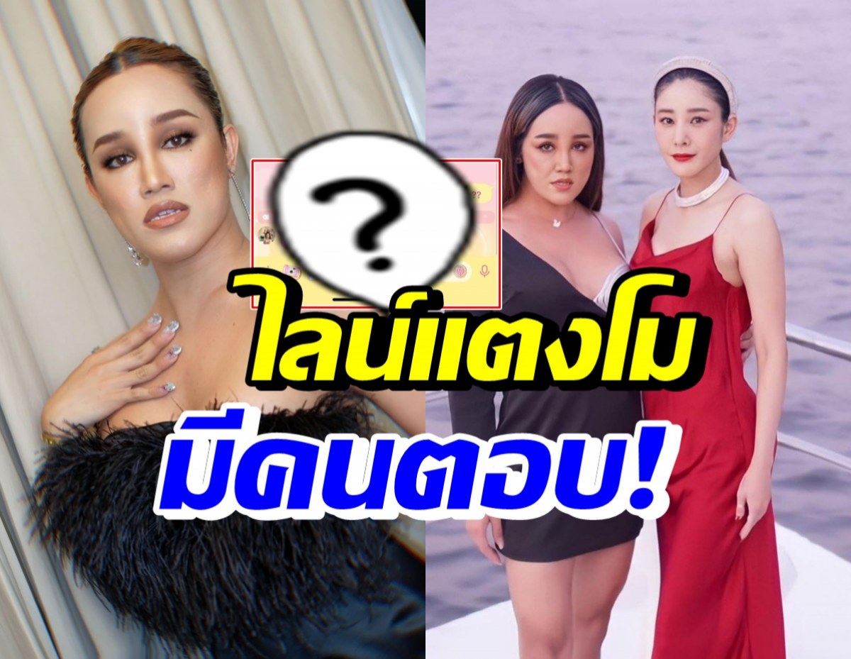 แชทไลน์แตงโมตอบกลับ พุดเดิ้ล หลังถูกถามใครเป็นคนทำ?