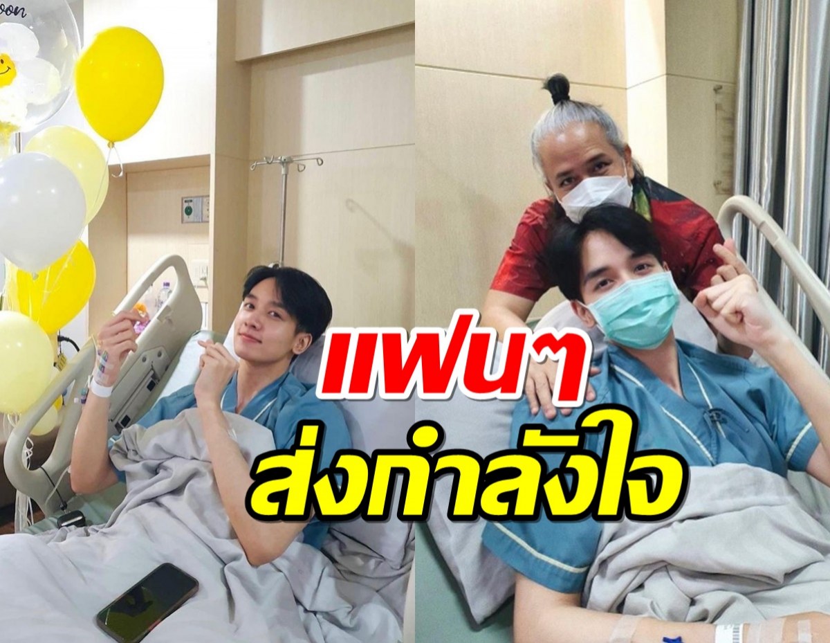 แฟนๆส่งกำลังใจ พีค กองทัพ ป่วยหนักต้องแอดมิตด่วน