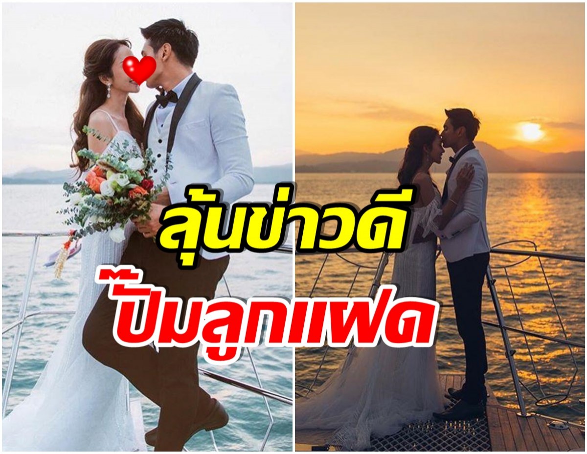 เเต่งงาน 3 ปี คู่รักพระ-นางคนดัง พึ่งศาสตร์ทุกเเขนง วางเเพลนมีลูก