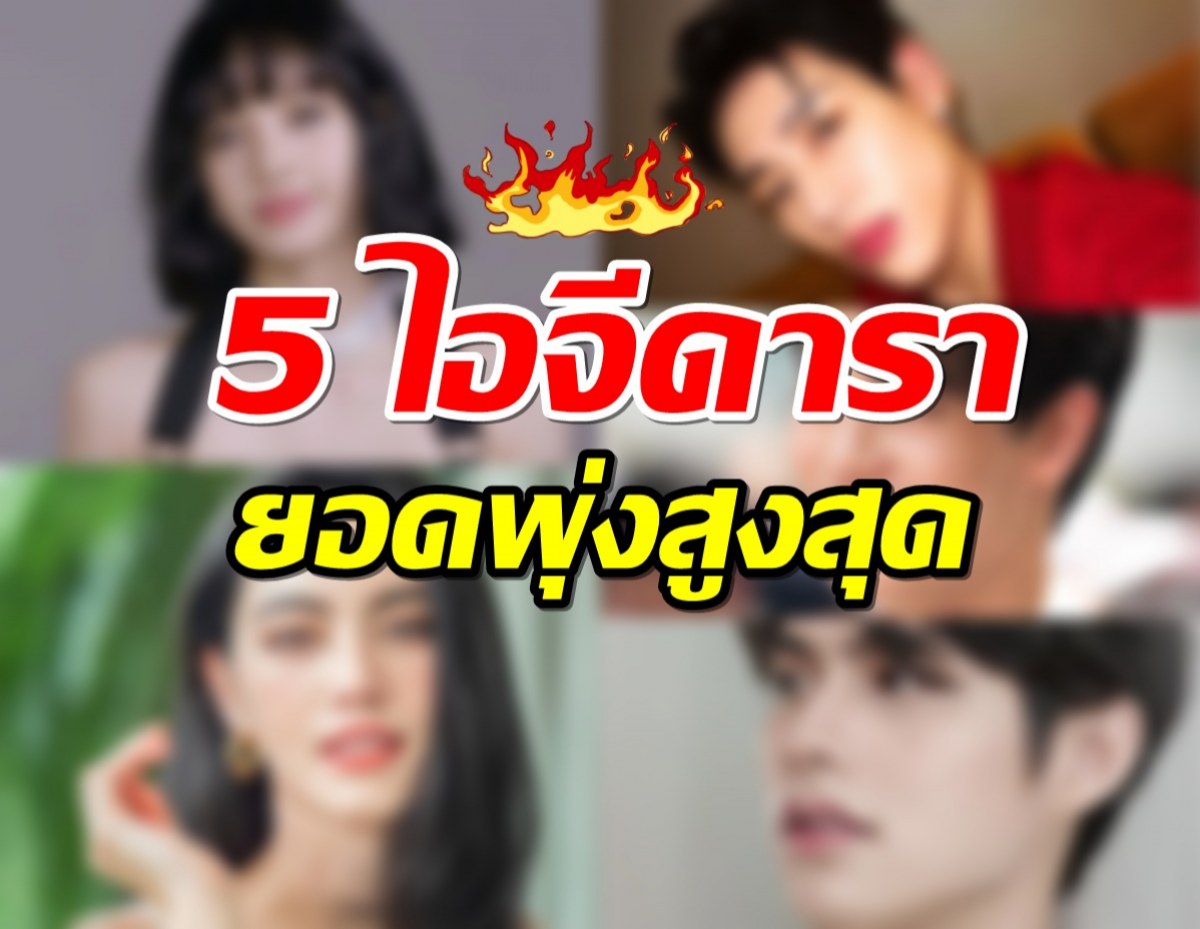 เช็คด่วน 5 อันดับ ไอจีดารายอดพุ่งสุดในเดือน พ.ค.