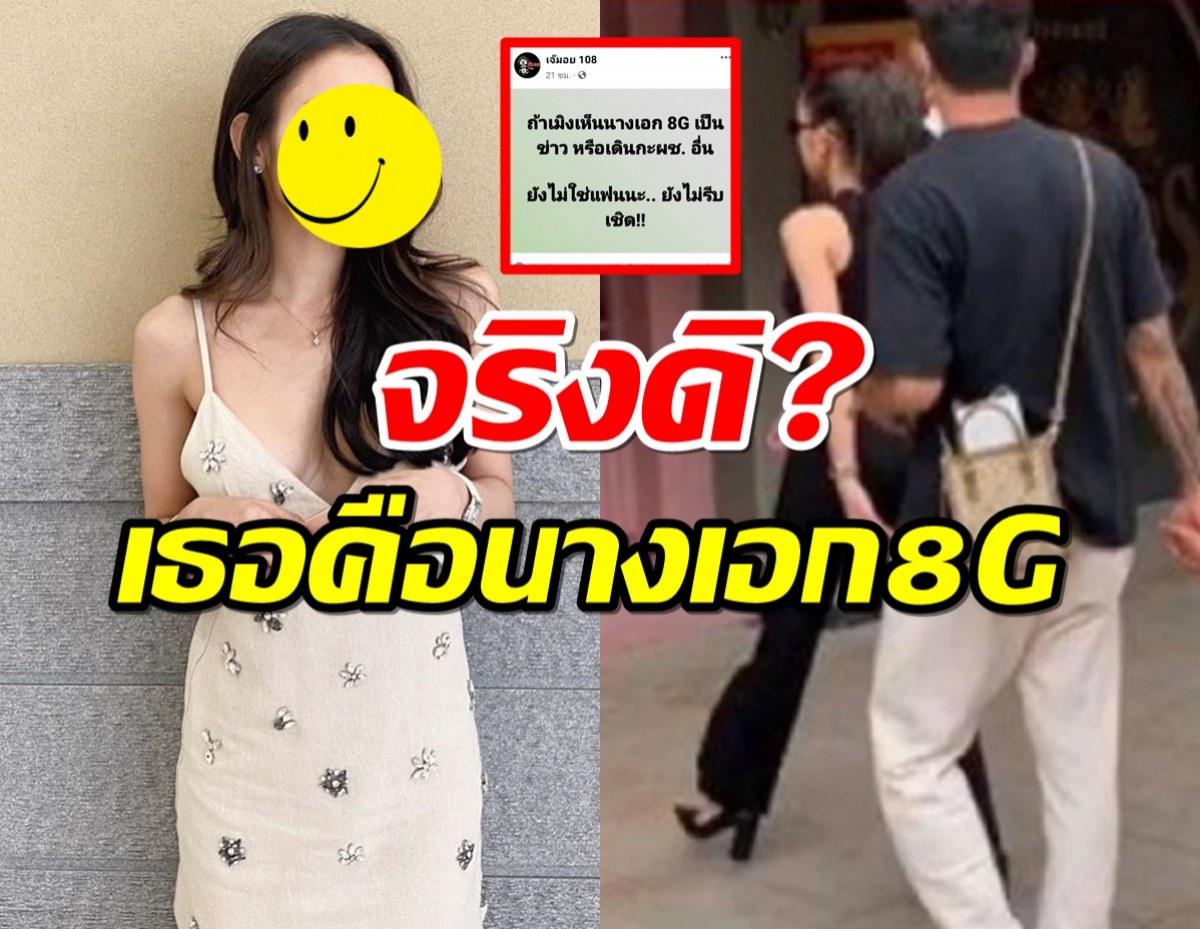 ไม่ต้องรอนาน? ดาราสาวตอบแล้ว หลังถูกชี้เป้านางเอก8Gควงผู้ใหม่