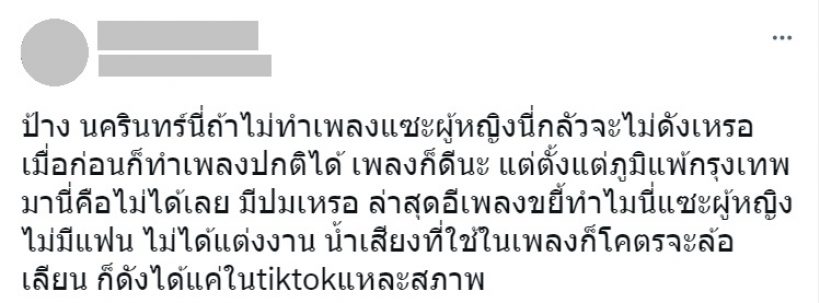 วิจารณ์ยับ! เพลงใหม่ ป้าง นครินทร์ เป็นอะไรทำไมชอบแซะผู้หญิง